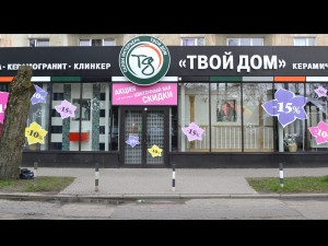 Вывеска с объемными элементами<br />
Магазин «Твой дом»<br />
г. Калининград, ул. Ковальчук